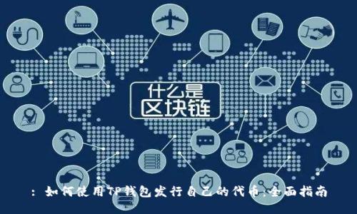 : 如何使用TP钱包发行自己的代币:全面指南