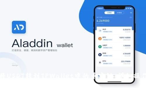 如何将USDT转到TPWallet中的币安链：详细操作指南