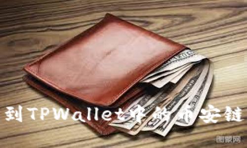 如何将USDT转到TPWallet中的币安链：详细操作指南