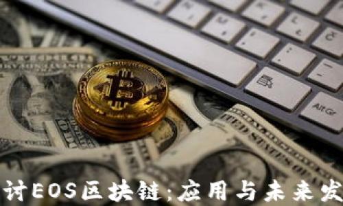 深入探讨EOS区块链:应用与未来发展趋势