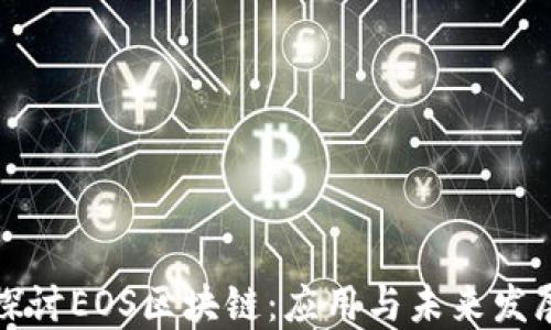 深入探讨EOS区块链:应用与未来发展趋势