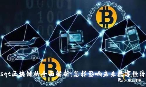 sqt区块链的全面解析:怎样影响未来数字经济