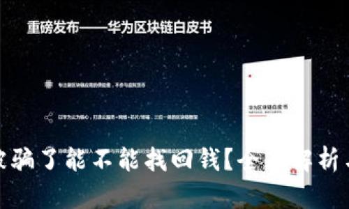 tpwallet被骗了能不能找回钱?全面解析与应对策略