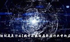 新闻区块链到底是什么？揭开区块链在