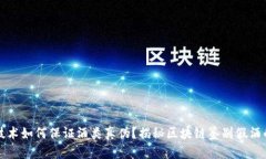 区块链技术如何保证酒类真伪？揭秘区