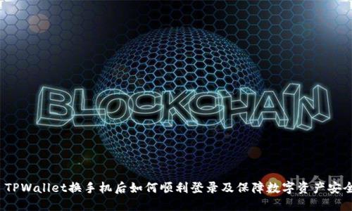 TPWallet换手机后如何顺利登录及保障数字资产安全