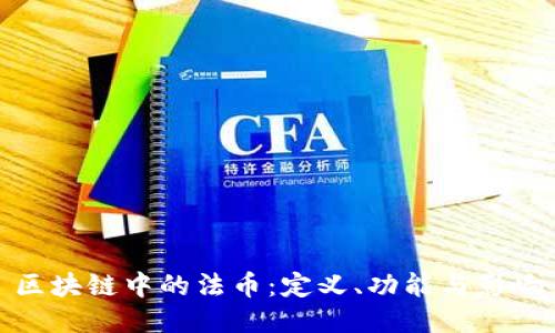 区块链中的法币:定义、功能与影响