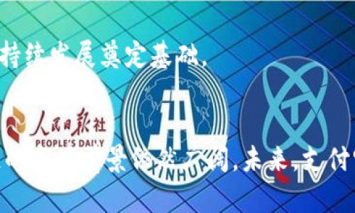    支付宝的区块链项目解析与应用前景  / 
 guanjianci  支付宝, 区块链, 互联网金融, 应用案例  /guanjianci 

支付宝作为中国领先的互联网支付平台，一直以来致力于通过技术创新来提升用户体验和金融安全。近年来，随着区块链技术的迅猛发展，支付宝也积极布局这一领域。本文将对支付宝的区块链项目进行详细介绍，并探讨其应用前景。

支付宝区块链项目的背景
区块链技术作为一种去中心化的分布式账本技术，具有不可篡改、透明和高效等特性。在金融行业，区块链被认为有潜力重塑交易、支付及资产管理等多个领域。支付宝作为阿里巴巴集团的一部分，近年来不断推动其金融科技的发展，区块链则是其中的重要组成部分。

早在2016年，支付宝就已经推出了区块链技术的试验性项目。其首次应用是在跨境支付方面，利用区块链的透明性和可追溯性来减少交易环节，提高了跨境支付的效率和安全性。在这之后，支付宝的区块链项目逐渐扩展至其他领域，例如供应链金融、物流管理及数字资产等。

支付宝区块链技术的核心架构
支付宝的区块链技术架构主要由以下几个部分组成：
ul
  listrong底层网络：/strong支付宝基于自主研发的FPO（Financial Blockchain Operating System）即金融区块链操作系统，能够支持高并发的交易请求，并满足大规模用户的需求。/li
  listrong节点管理：/strong支付宝的区块链网络采用了联盟链的架构，允许参与者共同维护网络。节点的加入与退出由联盟成员协商决定，以确保网络安全性和一致性。/li
  listrong智能合约：/strong通过智能合约，支付宝能够实现自动化交易、条件执行等功能，从而简化金融流程，降低操作风险。/li
/ul

支付宝区块链的实际应用案例
支付宝的区块链技术在实际应用中已经取得了一定的成效，以下是一些典型案例：

h41. 跨境支付/h4
支付宝利用区块链技术在跨境支付场景中，减少了中介和结算环节，提高了交易效率。一旦交易指令发出，相关的记录将在区块链上实时更新，确保透明且可追溯，然后通过智能合约自动执行这一过程，大幅度降低了支付时间及交易成本。

h42. 供应链金融/h4
在供应链金融方面，支付宝通过区块链来确保资金流动的可追溯性与透明性，对于参与供应链的各方企业都有利。在交易过程中，信用评级、合同执行等信息均通过区块链记录，提升了融资的效率，同时降低了风险。

h43. 物流管理/h4
支付宝还通过区块链技术追踪和管理产品在运输过程中的状态，确保产品来源真实可溯，通过数据共享避免物流节点信息的失真，提升了消费者对品牌的信任度。

支付宝区块链项目面临的挑战
尽管支付宝的区块链项目取得了一定的成就，但在实施过程中仍面临一些挑战：

h41. 技术难题/h4
区块链技术本身在可扩展性和性能上的问题依然存在，尤其是在高并发交易的情况下，如何保证交易的即时性和效率是一个大的挑战。

h42. 合规风险/h4
区块链技术在不同国家和地区的合规要求各不相同。支付宝的区块链项目需遵从全球及当地的金融监管规定，这可能会影响其国际扩展的速度和方式。

h43. 用户接受度/h4
虽然区块链被誉为下一代金融科技的核心，但许多普通用户对其了解不深，可能对采用基于区块链的金融解决方案持有谨慎态度。因此，用户教育和推广仍是一项重要工作。

未来发展方向
支付宝的区块链技术未来的发展可能集中在以下几个方面：

h41. 不断扩展应用场景/h4
支付宝已经在跨境支付、供应链金融等领域尝试应用区块链，未来可以探索更多场景，例如数字身份认证、数字版权保护等，以丰富其服务种类。

h42. 联合生态构建/h4
与其他金融机构、科技公司、政府部门等合作，共同构建以区块链为基础的跨行业生态，形成合力以技术推动行业进步。

h43. 用户体验提升/h4
致力于用户体验，使区块链技术的应用更加便捷、安全，更易于普通和接受，推动其更广泛的应用。

相关问题解答

问题一：支付宝的区块链技术是否安全？
支付宝的区块链技术是建立在其成熟的安全体系基础上的，采用了多种防护措施来确保交易的安全性。首先，区块链的去中心化特性使得单一节点被攻击的可能性降低，大幅度提高了安全性。其次，支付宝使用了先进的加密技术，对交易数据进行加密存储，确保用户隐私不会泄露。

然而，任何技术都有其潜在的风险，特别是在智能合约的设计与实现上，以及涉及到的各类外部系统的接入。因此，支付宝需要持续加强技术创新，同时定期进行安全审计和漏洞检测。

问题二：区块链如何改变传统的支付模式？
区块链技术通过去中心化的方式，减少了交易中的中介角色。这一模式不仅减少了成本和时间，也提高了透明度。在传统支付中，用户通常需要信任第三方支付平台来完成交易，而使用区块链，所有的交易记录都是公开的，并且可以被所有参与者实时查看。这样一来，用户对支付的安全性会有更多的信心。

区块链还可以通过智能合约实现自动化的支付流程，例如可以设定条件，只有在满足特定条件下才会完成支付，进一步增强了交易的灵活性和效率。

问题三：未来支付宝的区块链技术会拥有什么样的市场前景？
随着各国对区块链技术的政策逐步放松及金融科技的快速发展，支付宝的区块链项目有着广阔的市场前景。预计在未来的几年内，随着更多企业和行业的加入，区块链将加速进入大众用户的日常生活，支付、融资、物流、身份认证等多个领域都将在这项技术的推动下变革。

同时，用户对区块链技术的认知和接受程度也在逐渐提升，支付宝可以借此机会不断用户体验，推出更多符合市场需求的产品和服务。

问题四：支付宝的区块链项目是否有国内外竞争对手？
在国内市场上，像微信支付、京东金融等竞争对手也在积极探索区块链技术的应用。然而，由于支付宝在用户基础和平台资源上的优势，其在区块链领域的成绩仍然具备一定的领先性。此外，国外市场上，Facebook的Libra、Ripple等也在区块链支付领域进行探索，竞争相对激烈。

因此，支付宝需要在创新和技术上不断加大投入，以保持竞争优势，并有效应对来自不同层面的挑战。

问题五：支付宝区块链技术的用户体验如何？
虽然区块链技术具有不可否认的优点，但其复杂的技术背景往往让普通用户难以理解。支付宝需要在产品设计上不断探索，以简化用户界面、增加使用的友好度。同时，加强用户引导和教育，例如采用视频、图文等形式解释如何使用区块链相关功能，都是提升用户体验的有效措施。

此外，支付宝还可以通过用户反馈不断完善产品功能，根据用户的需求进一步应用效果，提升用户的参与感和满意度。

问题六：支付宝如何确保区块链项目的合规性？
合规性是区块链项目面临的重要问题，支付宝需要与各国政府、监管机构保持紧密的沟通，以确保其技术和应用符合当地法律法规的要求。这包括对用户数据的保护、反洗钱政策的执行以及与金融监管的协作。

同时，支付宝还可以通过与合规伙伴的合作，借助他们在合规领域的专业知识，确保区块链项目的合规性，进而减少法律风险，为业务的持续发展奠定基础。

结论
支付宝的区块链项目为金融科技的未来提供了新的发展方向。虽然面临一系列挑战，但随着技术的不断进步和用户认知的提升，区块链的市场前景依然广阔。未来，支付宝将进一步深耕区块链技术，助力提升传统支付方式的服务质量及效率，为用户带来全新的金融体验。