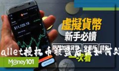 TPWallet授权币被盗后该如何处理？