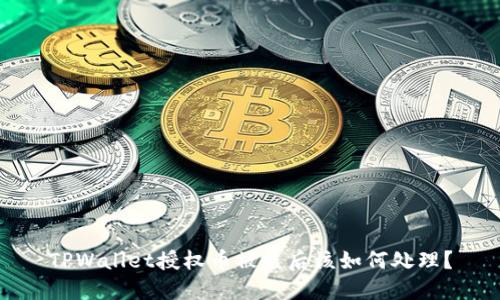TPWallet授权币被盗后该如何处理?