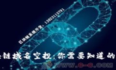 区块链域名空投：你需要知道的一切