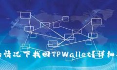 如何在没有助记词的情况下找回TPWal
