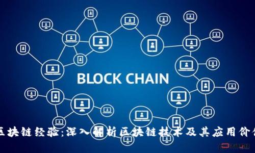 区块链经验:深入解析区块链技术及其应用价值