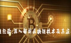 区块链经验：深入解析区块链技术及其