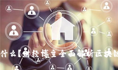 区块链到底是什么?财经博主全面解析区块链技术及其应用