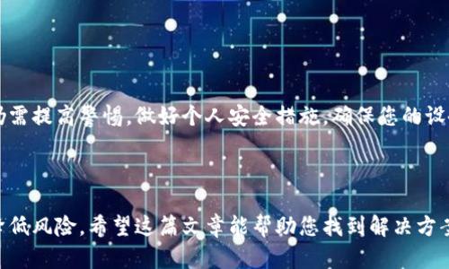   TPWallet被误删怎么办？详尽指南与恢复步骤 / 
 guanjianci TPWallet, 钱包恢复, 数据丢失, 加密货币 /guanjianci 

TPWallet是一款广受欢迎的加密货币钱包，因其方便快捷的特点，受到许多用户的喜爱。然而，有些用户在使用过程中可能会不小心误删钱包，导致资产潜在的损失。这篇文章将为您提供详尽的恢复步骤以及其他相关的问题解答，帮助您更好地管理您的TPWallet。

### 错误删除TPWallet的后果

首先，我们需要认识到，误删TPWallet后，可能会给用户带来不同程度的损失。TPWallet内存储的加密货币和交易记录是用户资产的重要组成部分。如果未备份钱包的数据，恢复工作将变得更加复杂。误删后，最重要的是千万不要再进行新的交易，以免覆盖掉原有的数据。

### 误删TPWallet后的恢复步骤

如果您不小心删除了TPWallet，可以尝试以下步骤进行恢复：

#### 第一步：检查回收站或已卸载的应用

如果您是在手机上删除了TPWallet，首先检查一下设备的回收站或已卸载应用列表。某些设备会将删除的应用暂时存储在此列表中，从而方便用户恢复。

#### 第二步：使用备份方案

根据您在创建TPWallet时的操作，可能有使用备份的选项。如果您曾经输入了一个助记词或进行了钱包的备份，您可以按照以下步骤进行恢复：

- **使用助记词恢复**：打开TPWallet应用，选择“恢复钱包”选项，输入您的助记词，按提示完成操作。
- **使用备份文件恢复**：将之前备份的文件导入到TPWallet中，跟随指引完成恢复。

#### 第三步：联系官方支持

如果您没有备份，也无法在回收站中找到删除的TPWallet，建议您联系TPWallet的官方支持团队。他们可能会提供额外的恢复方案或者针对特定问题的解决方案，帮助您尽可能地找回丢失的资产。

### FAQ常见问题解答

#### 问题1：如果没有助记词，我该如何找回钱包？

助记词是TPWallet恢复资产的关键，因此，尽量在创建钱包时认真记录。如果您没有助记词，恢复钱包将非常困难。建议您查看是否有向其他平台或设备导出过账户信息，如果有，那么可以利用这些信息进行恢复。

#### 问题2：误删TPWallet会影响我的加密货币吗？

如果您在误删之前没有进行任何交易，您的加密货币并不会因为TPWallet的删除而消失。加密货币的资产是存储在区块链上，只要您能够恢复钱包，还是可以访问这些资产的。但如果您误删之后进行了新的转账操作，那么原有的数据将可能被覆盖，导致部分资产无法恢复。

#### 问题3：如何备份TPWallet钱包？

为了避免未来的误删带来的麻烦，建议用户定期备份TPWallet钱包。您可以通过以下步骤来备份：

- **示记词备份**：在创建或修改钱包时，系统会提供助记词。一旦创建成功，请将这些助记词写下来并妥善保存。
- **导出私钥**：在TPWallet中，您可以找到私钥管理的选项，导出私钥并保存到安全的地方。
- **定期更新备份**：如果您有交易或添加资产的动作，请定期更新您的备份，确保信息的实时有效性。

#### 问题4：TPWallet被删后，应用数据是否能恢复？

如果是误删应用，一般来说，您可以重新下载应用。但应用内的数据取决于您之前所做的备份。如果没有备份，重装应用将无法恢复之前的数据。在一些情况下，如安卓系统可能会对应用数据进行云备份，若开启了该功能，您可以通过重新安装后从云端恢复。

#### 问题5：如何避免TPWallet被误删？

为了避免TPWallet被误删，用户可以采取以下措施：

- **加强安全性**：使用一些安全的锁屏和应用保护措施，减少误删的机会。
- **定期备份**：定期对钱包进行备份，确保能够及时恢复资产。
- **教育与培养意识**：了解如何管理和保护数字资产，避免因操作不当而造成的损失。

#### 问题6：TPWallet的安全性如何？

TPWallet普遍被认为是一个安全的加密钱包，它使用了多种加密技术来确保用户资金和数据的安全。但是，用户仍需提高警惕，做好个人安全措施。确保您的设备安全（如避免下载未知来源的软件）、使用复杂的密码以及定期修改密码等，都是保护您的钱包安全的有效手段。

### 结论

误删TPWallet虽然是一个棘手的问题，但只要按照上述的方法进行尝试恢复，并提高自己的安全意识，就能尽量降低风险。希望这篇文章能帮助您找到解决方案，并在未来的加密货币管理中更加顺利。