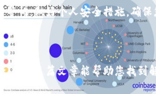   TPWallet被误删怎么办？详尽指南与恢复步骤 / 
 guanjianci TPWallet, 钱包恢复, 数据丢失, 加密货币 /guanjianci 

TPWallet是一款广受欢迎的加密货币钱包，因其方便快捷的特点，受到许多用户的喜爱。然而，有些用户在使用过程中可能会不小心误删钱包，导致资产潜在的损失。这篇文章将为您提供详尽的恢复步骤以及其他相关的问题解答，帮助您更好地管理您的TPWallet。

### 错误删除TPWallet的后果

首先，我们需要认识到，误删TPWallet后，可能会给用户带来不同程度的损失。TPWallet内存储的加密货币和交易记录是用户资产的重要组成部分。如果未备份钱包的数据，恢复工作将变得更加复杂。误删后，最重要的是千万不要再进行新的交易，以免覆盖掉原有的数据。

### 误删TPWallet后的恢复步骤

如果您不小心删除了TPWallet，可以尝试以下步骤进行恢复：

#### 第一步：检查回收站或已卸载的应用

如果您是在手机上删除了TPWallet，首先检查一下设备的回收站或已卸载应用列表。某些设备会将删除的应用暂时存储在此列表中，从而方便用户恢复。

#### 第二步：使用备份方案

根据您在创建TPWallet时的操作，可能有使用备份的选项。如果您曾经输入了一个助记词或进行了钱包的备份，您可以按照以下步骤进行恢复：

- **使用助记词恢复**：打开TPWallet应用，选择“恢复钱包”选项，输入您的助记词，按提示完成操作。
- **使用备份文件恢复**：将之前备份的文件导入到TPWallet中，跟随指引完成恢复。

#### 第三步：联系官方支持

如果您没有备份，也无法在回收站中找到删除的TPWallet，建议您联系TPWallet的官方支持团队。他们可能会提供额外的恢复方案或者针对特定问题的解决方案，帮助您尽可能地找回丢失的资产。

### FAQ常见问题解答

#### 问题1：如果没有助记词，我该如何找回钱包？

助记词是TPWallet恢复资产的关键，因此，尽量在创建钱包时认真记录。如果您没有助记词，恢复钱包将非常困难。建议您查看是否有向其他平台或设备导出过账户信息，如果有，那么可以利用这些信息进行恢复。

#### 问题2：误删TPWallet会影响我的加密货币吗？

如果您在误删之前没有进行任何交易，您的加密货币并不会因为TPWallet的删除而消失。加密货币的资产是存储在区块链上，只要您能够恢复钱包，还是可以访问这些资产的。但如果您误删之后进行了新的转账操作，那么原有的数据将可能被覆盖，导致部分资产无法恢复。

#### 问题3：如何备份TPWallet钱包？

为了避免未来的误删带来的麻烦，建议用户定期备份TPWallet钱包。您可以通过以下步骤来备份：

- **示记词备份**：在创建或修改钱包时，系统会提供助记词。一旦创建成功，请将这些助记词写下来并妥善保存。
- **导出私钥**：在TPWallet中，您可以找到私钥管理的选项，导出私钥并保存到安全的地方。
- **定期更新备份**：如果您有交易或添加资产的动作，请定期更新您的备份，确保信息的实时有效性。

#### 问题4：TPWallet被删后，应用数据是否能恢复？

如果是误删应用，一般来说，您可以重新下载应用。但应用内的数据取决于您之前所做的备份。如果没有备份，重装应用将无法恢复之前的数据。在一些情况下，如安卓系统可能会对应用数据进行云备份，若开启了该功能，您可以通过重新安装后从云端恢复。

#### 问题5：如何避免TPWallet被误删？

为了避免TPWallet被误删，用户可以采取以下措施：

- **加强安全性**：使用一些安全的锁屏和应用保护措施，减少误删的机会。
- **定期备份**：定期对钱包进行备份，确保能够及时恢复资产。
- **教育与培养意识**：了解如何管理和保护数字资产，避免因操作不当而造成的损失。

#### 问题6：TPWallet的安全性如何？

TPWallet普遍被认为是一个安全的加密钱包，它使用了多种加密技术来确保用户资金和数据的安全。但是，用户仍需提高警惕，做好个人安全措施。确保您的设备安全（如避免下载未知来源的软件）、使用复杂的密码以及定期修改密码等，都是保护您的钱包安全的有效手段。

### 结论

误删TPWallet虽然是一个棘手的问题，但只要按照上述的方法进行尝试恢复，并提高自己的安全意识，就能尽量降低风险。希望这篇文章能帮助您找到解决方案，并在未来的加密货币管理中更加顺利。