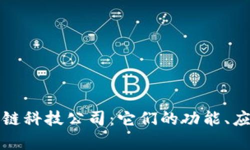 深入解析区块链科技公司:它们的功能、应用与未来发展