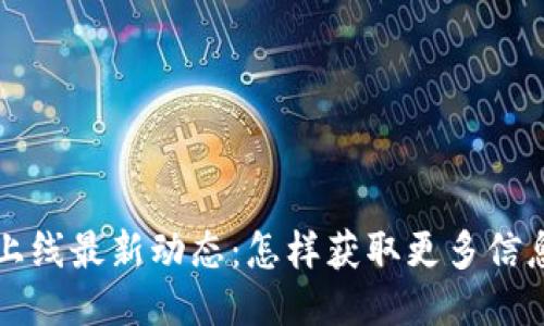 : TPWallet上线最新动态：怎样获取更多信息与使用技巧
