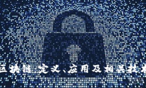前端区块链:定义、应用及相关技术解析