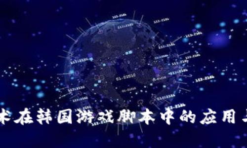 区块链技术在韩国游戏脚本中的应用与未来展望