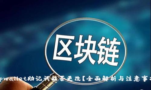 tpwallet助记词能否更改？全面解析与注意事项