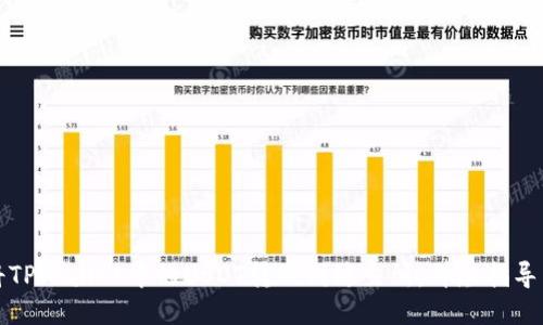 如何将TPWallet中的USDT转账到鲸交所:详尽指导与技巧