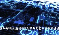 深入解析区块链DFAI：分布式金融应用