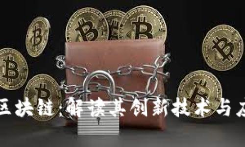 维芯链区块链:解读其创新技术与应用前景
