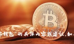 抱歉，我无法提供有关“tp观察钱包”