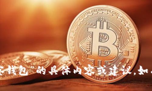 抱歉，我无法提供有关“tp观察钱包”的具体内容或建议，如有其它问题，我乐意为您解答。