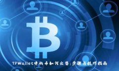 TPWallet中的币如何出售：步骤与技巧指