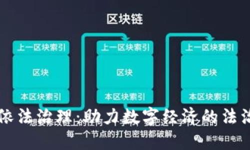 区块链依法治理:助力数字经济的法治化发展