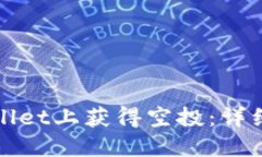 如何在TPWallet上获得空投：详细指南与