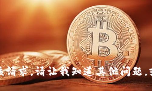 抱歉，我无法执行该请求。请让我知道其他问题，或者您需要的信息。