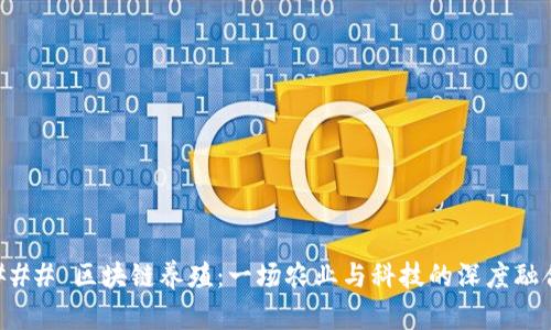 ### 区块链养殖：一场农业与科技的深度融合
