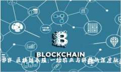 ### 区块链养殖：一场农业与科技的深