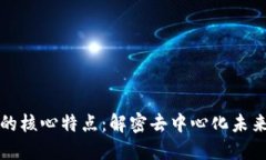 区块链技术的核心特点：解密去中心化