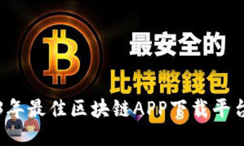 2023年最佳区块链APP下载平台推荐