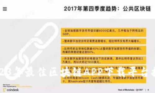2023年最佳区块链APP下载平台推荐