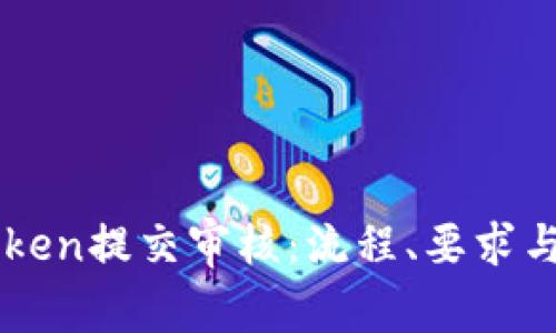 TP Wallet Token提交审核:流程、要求与注意事项详解