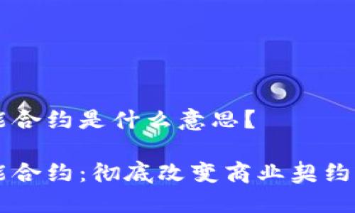 区块链智能合约是什么意思?
区块链智能合约:彻底改变商业契约的全新技术