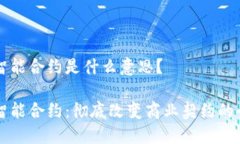 区块链智能合约是什么意思？区块链智