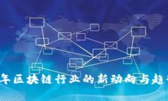 2023年区块链行业的新动向与趋势分析
