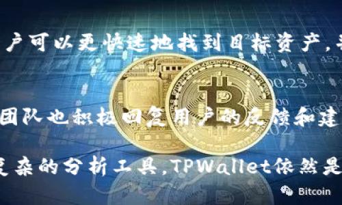    使用TPWallet查看K线图的完整指南  / 
 guanjianci  TPWallet, K线图, 加密货币, 数字资产  /guanjianci 

 在数字货币投资中，K线图是一种不可或缺的工具。它不仅提供价格信息，还可以帮助交易者识别市场趋势。在众多数字货币钱包和交易平台中，TPWallet作为一款新兴的钱包，也吸引了越来越多用户的关注。那么，TPWallet能否查看K线图呢？本文将详细探讨这一问题，并为您提供关于TPWallet和K线图的全面解读。 

 什么是TPWallet？ 
 TPWallet是一款专注于加密货币的数字钱包，支持多种区块链和代币，使用户能够安全地存储、发送和接收数字资产。TPWallet以其用户友好的界面、丰富的功能和高安全性受到用户的喜爱。随着区块链技术的发展，各种新项目层出不穷，TPWallet的出现使得用户可以更便捷地管理他们的加密资产。 

 K线图的定义与功能 
 K线图，又称蜡烛图，是一种用来显示资产价格波动的图表类型，广泛应用于金融市场分析。每根K线通常包含四个要素：开盘价、最高价、最低价和收盘价。通过这些数据，交易者能够获得关于市场情绪、价格趋势和潜在反转点的重要信息。 

 TPWallet是否支持K线图？ 
 根据最新的数据，TPWallet并不直接提供K线图功能。作为一款数字钱包，其主要功能集中在资产的存储和转账上，而不是进行复杂的市场分析和交易。因此，如果您希望使用K线图来指导您的交易决策，您可能需要使用其他专业的交易平台或者分析工具。 

 如何在其他平台上查看K线图？ 
 尽管TPWallet不能查看K线图，但市面上有许多其他工具和平台能够满足这一需求。以下是几种查看K线图的推荐平台： 
ul
    listrong交易所平台/strong：大部分加密货币交易所，例如币安、火币等，都提供推K线图功能。这些平台不仅支持查看K线，还允许用户直接进行交易。/li
    listrong图表分析工具/strong：像TradingView之类的图表工具提供了非常强大的图表分析功能，你可以通过这些工具自定义K线图，添加指标等。/li
    listrong金融新闻网站/strong：一些专门的金融新闻网站也提供加密货币的K线图，并且通常伴有市场分析和评论。/li
/ul

 TPWallet的其他功能介绍 
 虽然TPWallet不能查看K线图，但它还是有很多其他有用的功能，例如： 
ul
    listrong多币种支持/strong：TPWallet支持多种加密货币，包括热门的比特币、以太坊等，可以满足各类用户的需求。/li
    listrong安全性/strong：TPWallet注重安全，采用多重签名和冷存储等方法来保障用户资产的安全。/li
    listrong用户友好的界面/strong：TPWallet的界面设计，易于操作，非常适合新手用户。/li
    listrongPRIVACY PROTECTION/strong：TPWallet不需要用户提供过多的个人信息，保护用户隐私。/li
/ul

 与K线图相关的其他工具与资源 
 除了K线图外，交易者还应该了解其他一些相关的工具和资源，例如： 
ul
    listrong技术指标/strong：例如RSI、MACD等，能够进一步帮助用户分析市场趋势。/li
    listrong交易信号/strong：一些平台还提供交易信号服务，为用户提供买入或卖出的建议。/li
    listrong社区论坛/strong：用户可以加入一些以加密货币为主题的社区，分享观点和经验。/li
/ul

 相关问题解答 

h4 问题1：TPWallet的安全性如何？ /h4
 TPWallet采用了多重安全措施来保障用户的资金安全。首先，该钱包支持私钥离线存储，降低了网络攻击的风险。同时，钱包还提供了双因素认证（2FA）等功能，进一步加强账户的安全性。此外，TPWallet会定期进行安全审计，确保其安全性能保持在行业标准之上。用户在使用时也应提高警惕，不随意点击不明链接，定期更新钱包应用。 

h4 问题2：如何将TPWallet中的资产转换为其他币种？ /h4
 TPWallet本身不支持直接的资产交换功能，但用户可以将TPWallet中的资产转移至支持交易的其他平台进行兑换。先在TPWallet中将目标资产发送至交易所，再在交易所平台进行资产兑换。此外，一些去中心化交易所（DEX） позволяют用户直接在钱包中进行交易，但这需要用户具备一定的技术能力。通过这种方式，用户能够实现资产的灵活转换。 

h4 问题3：TPWallet支持哪些类型的代币交易？ /h4
 TPWallet支持多种主流和非主流加密货币的交易，包括比特币（BTC）、以太坊（ETH）、瑞波币（XRP）等。这使得用户可以在一个平台上管理多种数字资产，无需频繁切换至其他钱包或交易所。TPWallet还会根据市场情况不断扩展其支持的资产范围，以满足用户不断变化的需求。 

h4 问题4：如何使用TPWallet进行代币的存储与发送？ /h4
 使用TPWallet进行代币的存储和发送非常简单。用户只需在应用中创建账户，然后通过助记词或者私钥来创建和恢复钱包。要存储代币，只需将代币发送到TPWallet提供的地址即可。发送代币时，用户需要输入目标地址、转账金额，并确认交易。TPWallet会使用区块链网络进行验证，确保用户的转账安全快速。 

h4 问题5：在TPWallet中能否自定义显示的代币？ /h4
 是的，TPWallet允许用户自定义显示的代币。用户可以在设置中添加或隐藏特定的代币，以便将最常用的资产置于首页显示，从而提高使用效率。通过这样的方式，用户可以更快速地找到目标资产，并进行转账或查看余额。 

h4 问题6：TPWallet的用户支持服务如何？ /h4
 TPWallet提供多种用户支持渠道，包括在线帮助中心、社区论坛以及社交媒体平台支持。用户如遇到任何问题或疑问，可以通过这些渠道进行咨询。TPWallet的开发团队也积极回复用户的反馈和建议，以不断产品和服务。 

 总结来说，TPWallet虽然不支持K线图，但它作为钱包的多功能性和安全性依然值得关注。虽然用户在进行投资决策时可能需要借助其他平台，以及结合K线图等更复杂的分析工具，TPWallet依然是数字资产管理的好助手。希望本文对于探索TPWallet及其功能能有所助益。 