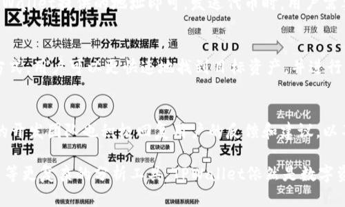   使用TPWallet查看K线图的完整指南  / 
 guanjianci  TPWallet, K线图, 加密货币, 数字资产  /guanjianci 

 在数字货币投资中，K线图是一种不可或缺的工具。它不仅提供价格信息，还可以帮助交易者识别市场趋势。在众多数字货币钱包和交易平台中，TPWallet作为一款新兴的钱包，也吸引了越来越多用户的关注。那么，TPWallet能否查看K线图呢？本文将详细探讨这一问题，并为您提供关于TPWallet和K线图的全面解读。 

 什么是TPWallet？ 
 TPWallet是一款专注于加密货币的数字钱包，支持多种区块链和代币，使用户能够安全地存储、发送和接收数字资产。TPWallet以其用户友好的界面、丰富的功能和高安全性受到用户的喜爱。随着区块链技术的发展，各种新项目层出不穷，TPWallet的出现使得用户可以更便捷地管理他们的加密资产。 

 K线图的定义与功能 
 K线图，又称蜡烛图，是一种用来显示资产价格波动的图表类型，广泛应用于金融市场分析。每根K线通常包含四个要素：开盘价、最高价、最低价和收盘价。通过这些数据，交易者能够获得关于市场情绪、价格趋势和潜在反转点的重要信息。 

 TPWallet是否支持K线图？ 
 根据最新的数据，TPWallet并不直接提供K线图功能。作为一款数字钱包，其主要功能集中在资产的存储和转账上，而不是进行复杂的市场分析和交易。因此，如果您希望使用K线图来指导您的交易决策，您可能需要使用其他专业的交易平台或者分析工具。 

 如何在其他平台上查看K线图？ 
 尽管TPWallet不能查看K线图，但市面上有许多其他工具和平台能够满足这一需求。以下是几种查看K线图的推荐平台： 
ul
    listrong交易所平台/strong：大部分加密货币交易所，例如币安、火币等，都提供推K线图功能。这些平台不仅支持查看K线，还允许用户直接进行交易。/li
    listrong图表分析工具/strong：像TradingView之类的图表工具提供了非常强大的图表分析功能，你可以通过这些工具自定义K线图，添加指标等。/li
    listrong金融新闻网站/strong：一些专门的金融新闻网站也提供加密货币的K线图，并且通常伴有市场分析和评论。/li
/ul

 TPWallet的其他功能介绍 
 虽然TPWallet不能查看K线图，但它还是有很多其他有用的功能，例如： 
ul
    listrong多币种支持/strong：TPWallet支持多种加密货币，包括热门的比特币、以太坊等，可以满足各类用户的需求。/li
    listrong安全性/strong：TPWallet注重安全，采用多重签名和冷存储等方法来保障用户资产的安全。/li
    listrong用户友好的界面/strong：TPWallet的界面设计，易于操作，非常适合新手用户。/li
    listrongPRIVACY PROTECTION/strong：TPWallet不需要用户提供过多的个人信息，保护用户隐私。/li
/ul

 与K线图相关的其他工具与资源 
 除了K线图外，交易者还应该了解其他一些相关的工具和资源，例如： 
ul
    listrong技术指标/strong：例如RSI、MACD等，能够进一步帮助用户分析市场趋势。/li
    listrong交易信号/strong：一些平台还提供交易信号服务，为用户提供买入或卖出的建议。/li
    listrong社区论坛/strong：用户可以加入一些以加密货币为主题的社区，分享观点和经验。/li
/ul

 相关问题解答 

h4 问题1：TPWallet的安全性如何？ /h4
 TPWallet采用了多重安全措施来保障用户的资金安全。首先，该钱包支持私钥离线存储，降低了网络攻击的风险。同时，钱包还提供了双因素认证（2FA）等功能，进一步加强账户的安全性。此外，TPWallet会定期进行安全审计，确保其安全性能保持在行业标准之上。用户在使用时也应提高警惕，不随意点击不明链接，定期更新钱包应用。 

h4 问题2：如何将TPWallet中的资产转换为其他币种？ /h4
 TPWallet本身不支持直接的资产交换功能，但用户可以将TPWallet中的资产转移至支持交易的其他平台进行兑换。先在TPWallet中将目标资产发送至交易所，再在交易所平台进行资产兑换。此外，一些去中心化交易所（DEX） позволяют用户直接在钱包中进行交易，但这需要用户具备一定的技术能力。通过这种方式，用户能够实现资产的灵活转换。 

h4 问题3：TPWallet支持哪些类型的代币交易？ /h4
 TPWallet支持多种主流和非主流加密货币的交易，包括比特币（BTC）、以太坊（ETH）、瑞波币（XRP）等。这使得用户可以在一个平台上管理多种数字资产，无需频繁切换至其他钱包或交易所。TPWallet还会根据市场情况不断扩展其支持的资产范围，以满足用户不断变化的需求。 

h4 问题4：如何使用TPWallet进行代币的存储与发送？ /h4
 使用TPWallet进行代币的存储和发送非常简单。用户只需在应用中创建账户，然后通过助记词或者私钥来创建和恢复钱包。要存储代币，只需将代币发送到TPWallet提供的地址即可。发送代币时，用户需要输入目标地址、转账金额，并确认交易。TPWallet会使用区块链网络进行验证，确保用户的转账安全快速。 

h4 问题5：在TPWallet中能否自定义显示的代币？ /h4
 是的，TPWallet允许用户自定义显示的代币。用户可以在设置中添加或隐藏特定的代币，以便将最常用的资产置于首页显示，从而提高使用效率。通过这样的方式，用户可以更快速地找到目标资产，并进行转账或查看余额。 

h4 问题6：TPWallet的用户支持服务如何？ /h4
 TPWallet提供多种用户支持渠道，包括在线帮助中心、社区论坛以及社交媒体平台支持。用户如遇到任何问题或疑问，可以通过这些渠道进行咨询。TPWallet的开发团队也积极回复用户的反馈和建议，以不断产品和服务。 

 总结来说，TPWallet虽然不支持K线图，但它作为钱包的多功能性和安全性依然值得关注。虽然用户在进行投资决策时可能需要借助其他平台，以及结合K线图等更复杂的分析工具，TPWallet依然是数字资产管理的好助手。希望本文对于探索TPWallet及其功能能有所助益。 