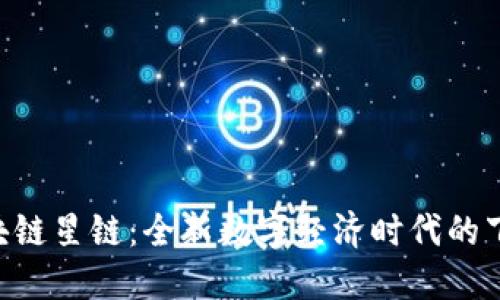 jiaoti区块链星链:全新数字经济时代的下一个风口