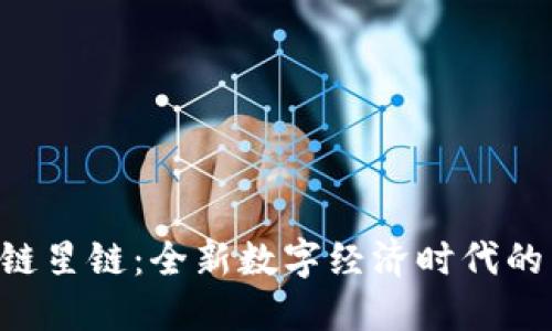 jiaoti区块链星链:全新数字经济时代的下一个风口