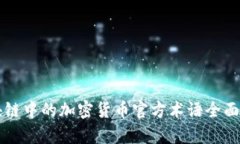 区块链中的加密货币官方术语全面解析