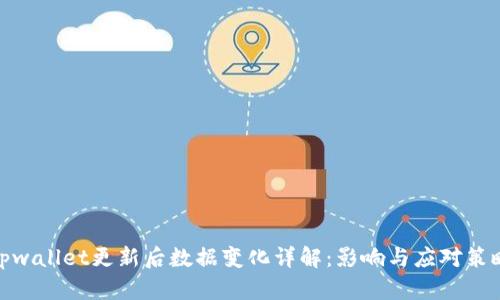 tpwallet更新后数据变化详解：影响与应对策略